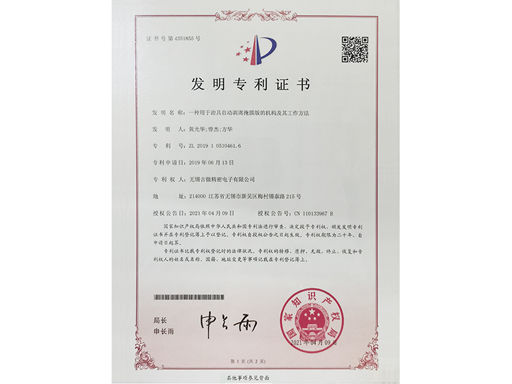 一種用于治具自動剝離掩膜版的機(jī)構(gòu)及其工作方法發(fā)明專利證書